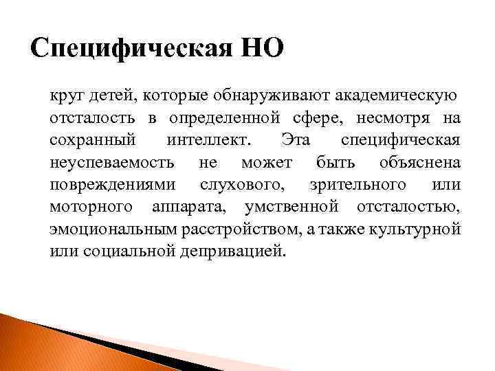 Образование специфическое. Неспособность к обучению. Специфический. Виды неспособности к обучению. Специфический это какой.