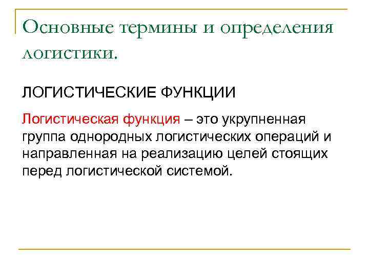 Основные термины и определения логистики. ЛОГИСТИЧЕСКИЕ ФУНКЦИИ Логистическая функция – это укрупненная группа однородных