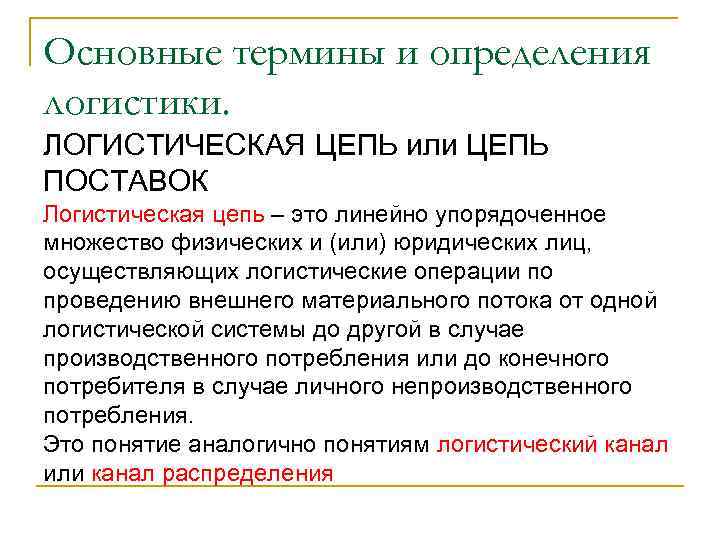 Основные термины и определения логистики. ЛОГИСТИЧЕСКАЯ ЦЕПЬ или ЦЕПЬ ПОСТАВОК Логистическая цепь – это