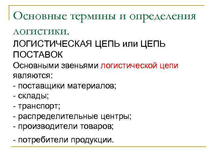 Основные термины и определения логистики. ЛОГИСТИЧЕСКАЯ ЦЕПЬ или ЦЕПЬ ПОСТАВОК Основными звеньями логистической цепи