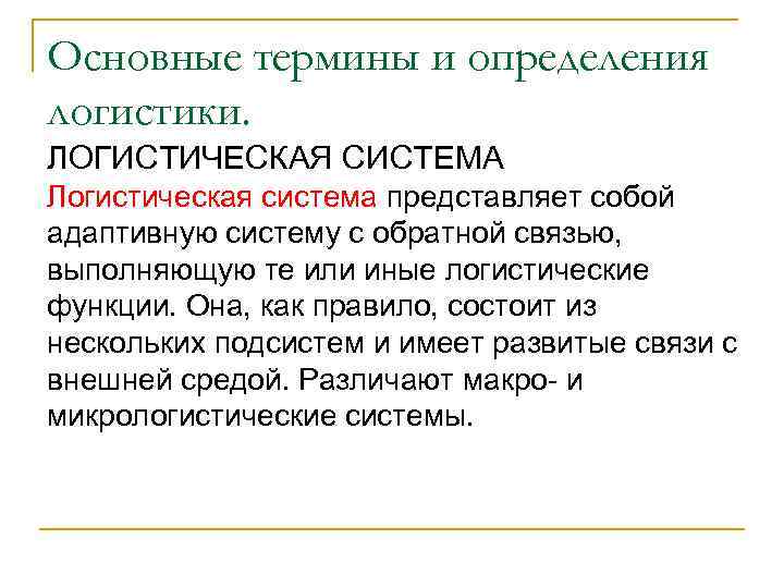 Основные термины и определения логистики. ЛОГИСТИЧЕСКАЯ СИСТЕМА Логистическая система представляет собой адаптивную систему с