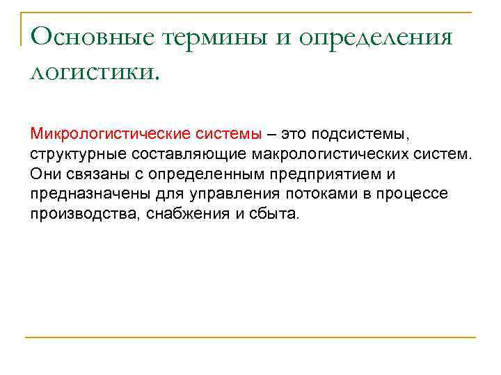 Основные термины и определения логистики. Микрологистические системы – это подсистемы, структурные составляющие макрологистических систем.