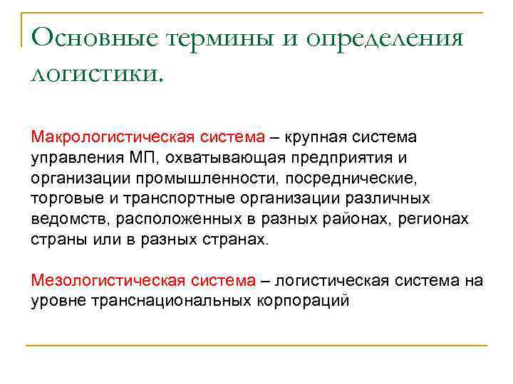 Основные термины и определения логистики. Макрологистическая система – крупная система управления МП, охватывающая предприятия