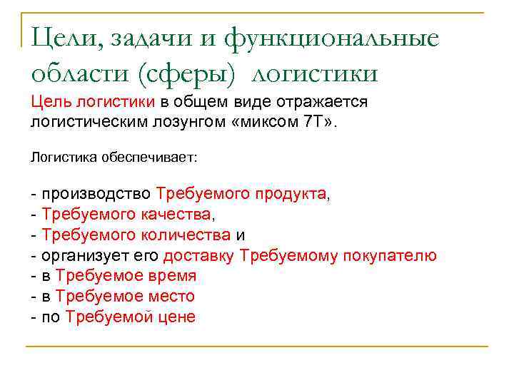 Цели, задачи и функциональные области (сферы) логистики Цель логистики в общем виде отражается логистическим