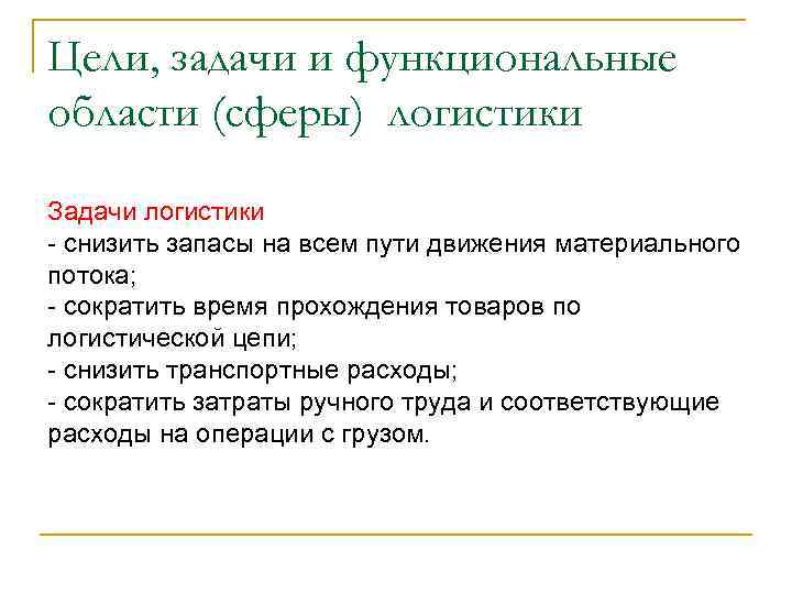 Цели, задачи и функциональные области (сферы) логистики Задачи логистики - снизить запасы на всем