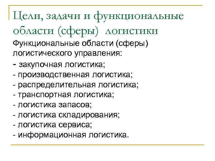 Цели, задачи и функциональные области (сферы) логистики Функциональные области (сферы) логистического управления: - закупочная