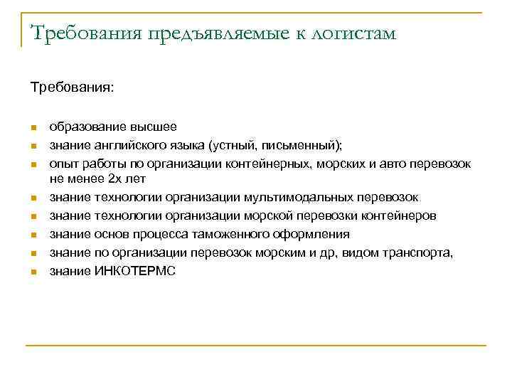 Требования предъявляемые к логистам Требования: n n n n образование высшее знание английского языка