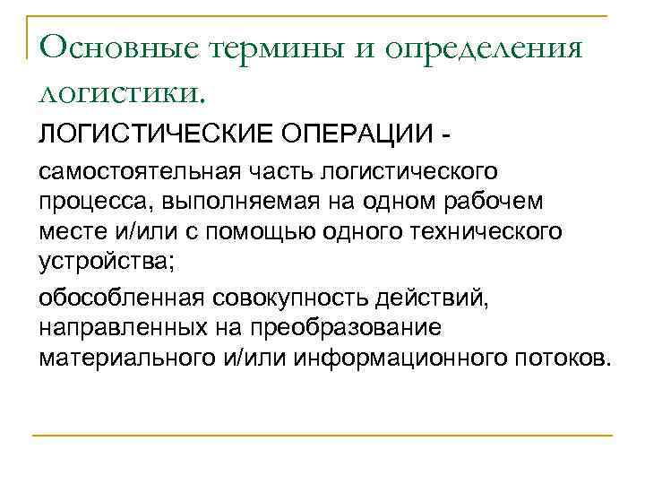 Основные термины и определения логистики. ЛОГИСТИЧЕСКИЕ ОПЕРАЦИИ - самостоятельная часть логистического процесса, выполняемая на