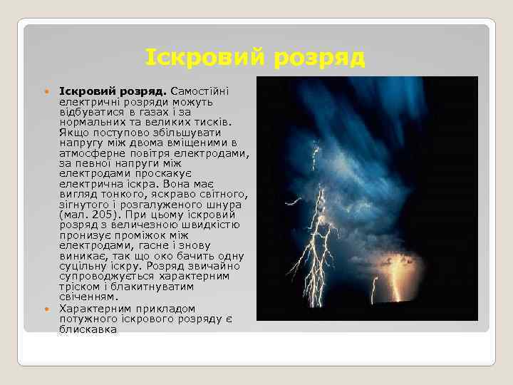 Іскровий розряд. Самостійні електричні розряди можуть відбуватися в газах і за нормальних та великих