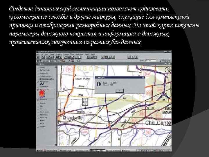 Средства динамической сегментации позволяют кодировать километровые столбы и другие маркеры, служащие для комплексной привязки