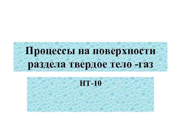 Процессы на поверхности раздела твердое тело -газ НТ-10 