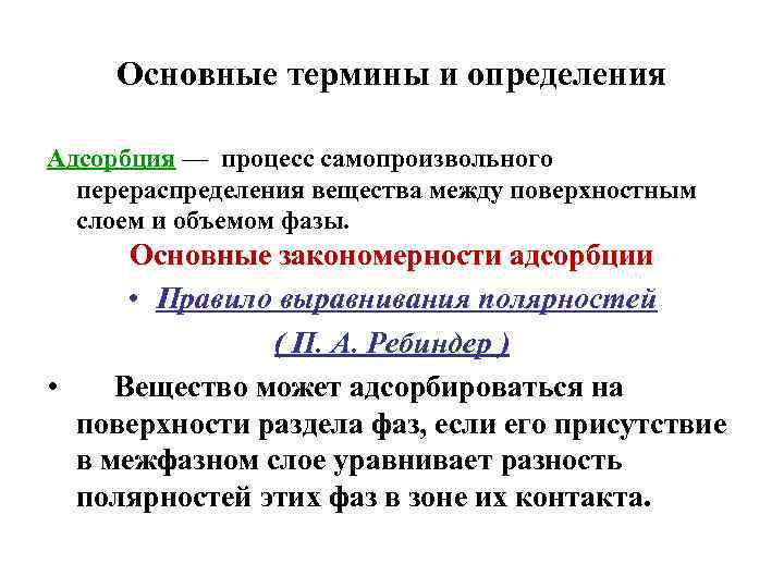 Основные термины и определения Адсорбция — процесс самопроизвольного перераспределения вещества между поверхностным слоем и