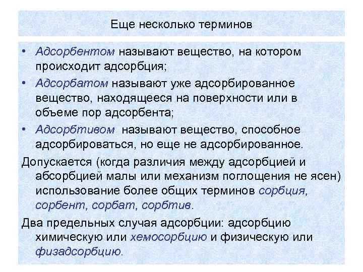 Еще несколько терминов • Адсорбентом называют вещество, на котором происходит адсорбция; • Адсорбатом называют