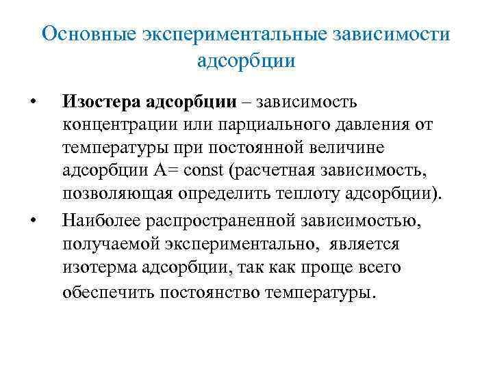 Основные экспериментальные зависимости адсорбции • • Изостера адсорбции – зависимость концентрации или парциального давления