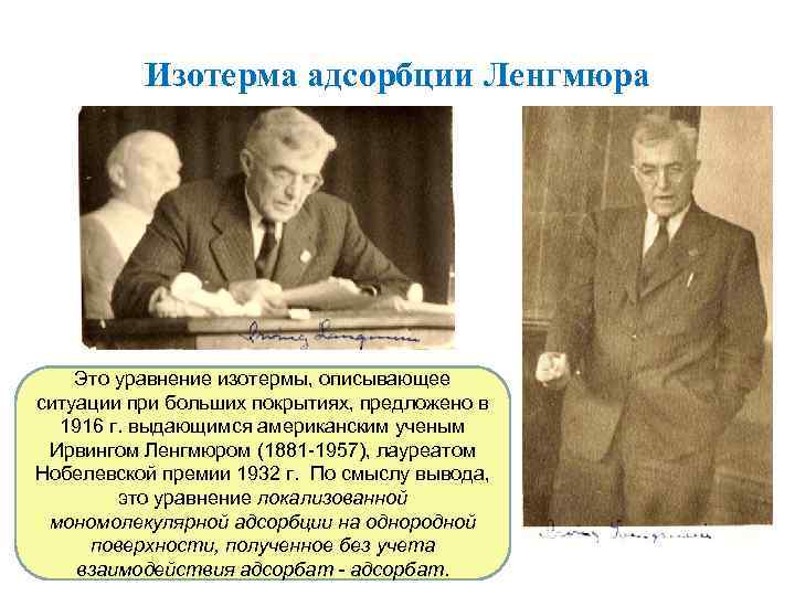 Изотерма адсорбции Ленгмюра Это уравнение изотермы, описывающее ситуации при больших покрытиях, предложено в 1916