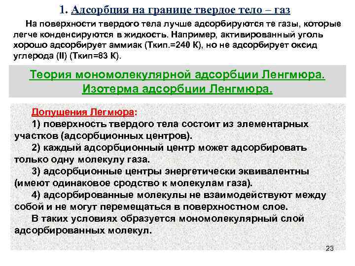  1. Адсорбция на границе твердое тело – газ На поверхности твердого тела лучше