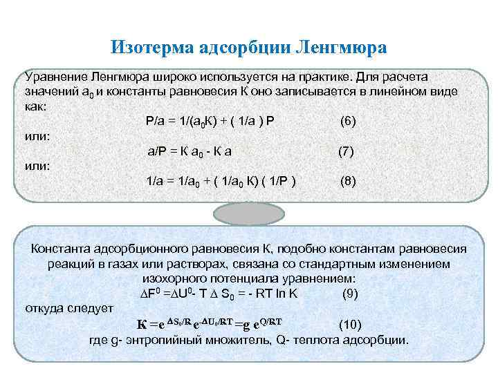 Изотерма адсорбции Ленгмюра Уравнение Ленгмюра широко используется на практике. Для расчета значений а 0