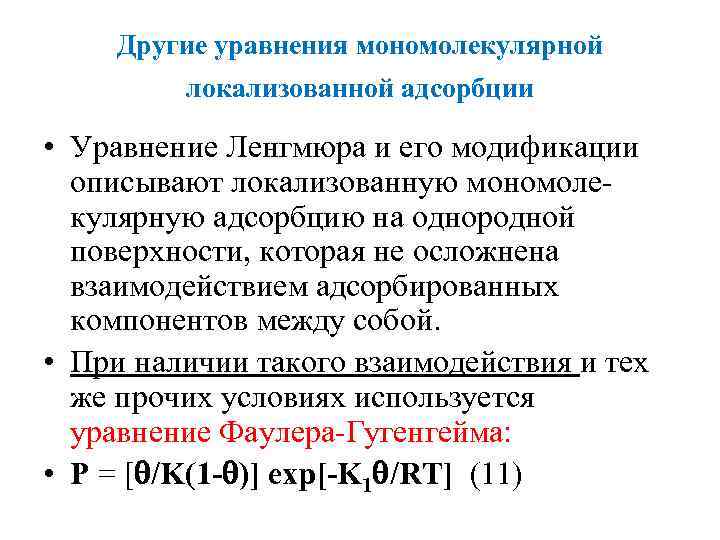 Другие уравнения мономолекулярной локализованной адсорбции • Уравнение Ленгмюра и его модификации описывают локализованную мономолекулярную