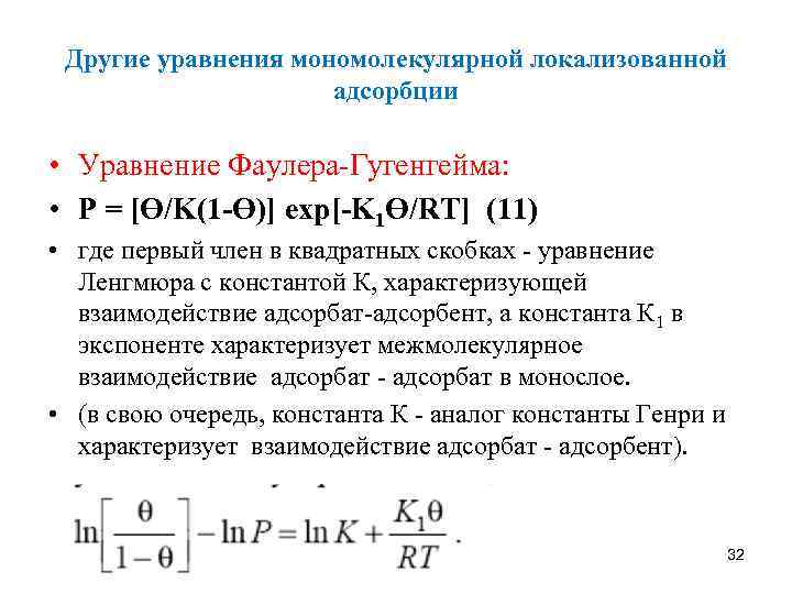 Другие уравнения мономолекулярной локализованной адсорбции • Уравнение Фаулера-Гугенгейма: • Р = [ϴ/K(1 -ϴ)] exp[-K