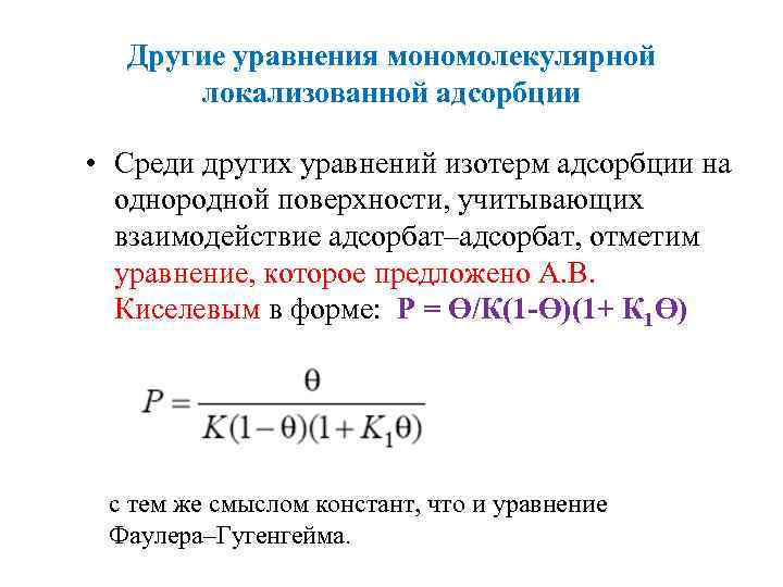 Другие уравнения мономолекулярной локализованной адсорбции • Среди других уравнений изотерм адсорбции на однородной поверхности,