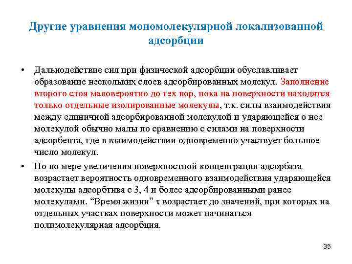 Другие уравнения мономолекулярной локализованной адсорбции • Дальнодействие сил при физической адсорбции обуславливает образование нескольких