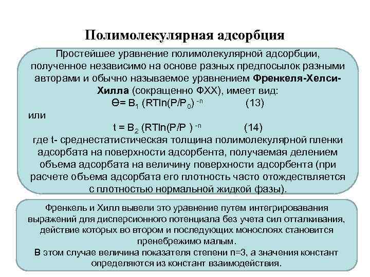 Полимолекулярная адсорбция Простейшее уравнение полимолекулярной адсорбции, полученное независимо на основе разных предпосылок разными авторами