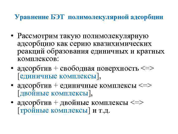 Уравнение БЭТ полимолекулярной адсорбции • Рассмотрим такую полимолекулярную адсорбцию как серию квазихимических реакций образования