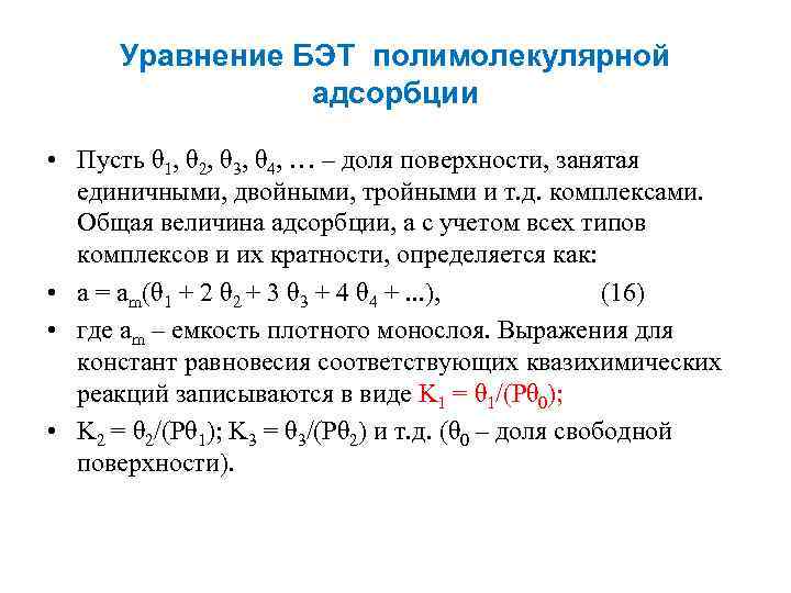 Уравнение БЭТ полимолекулярной адсорбции • Пусть θ 1, θ 2, θ 3, θ 4,