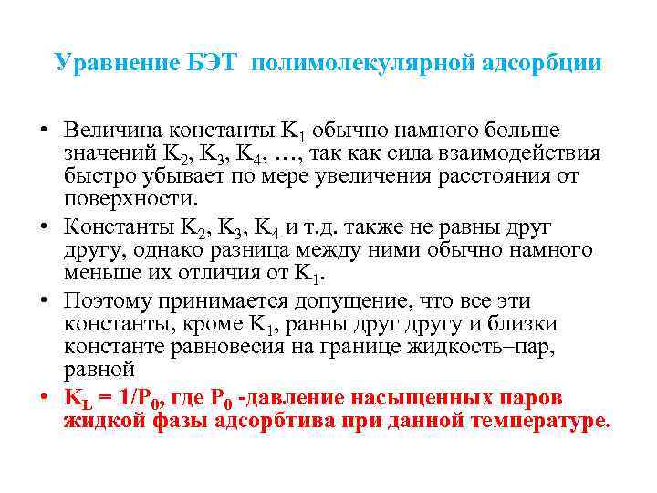 Уравнение БЭТ полимолекулярной адсорбции • Величина константы K 1 обычно намного больше значений K