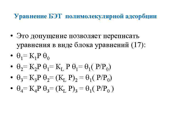 Уравнение БЭТ полимолекулярной адсорбции • Это допущение позволяет переписать уравнения в виде блока уравнений