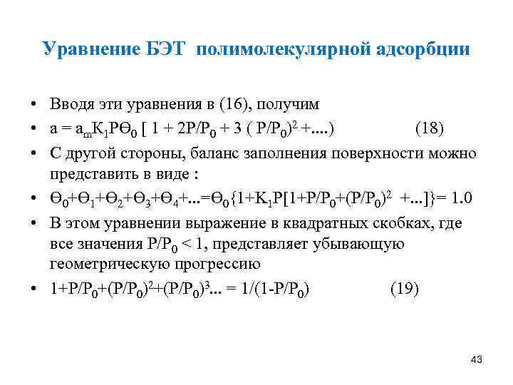 Уравнение БЭТ полимолекулярной адсорбции • Вводя эти уравнения в (16), получим • а =