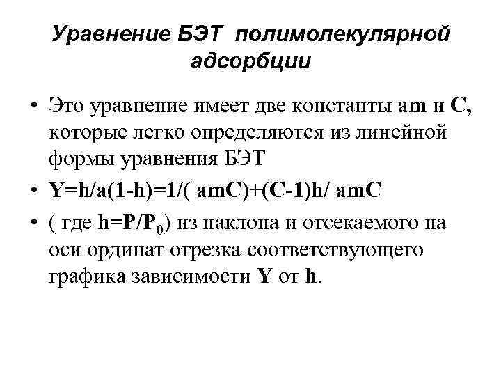 Уравнение БЭТ полимолекулярной адсорбции • Это уравнение имеет две константы аm и C, которые