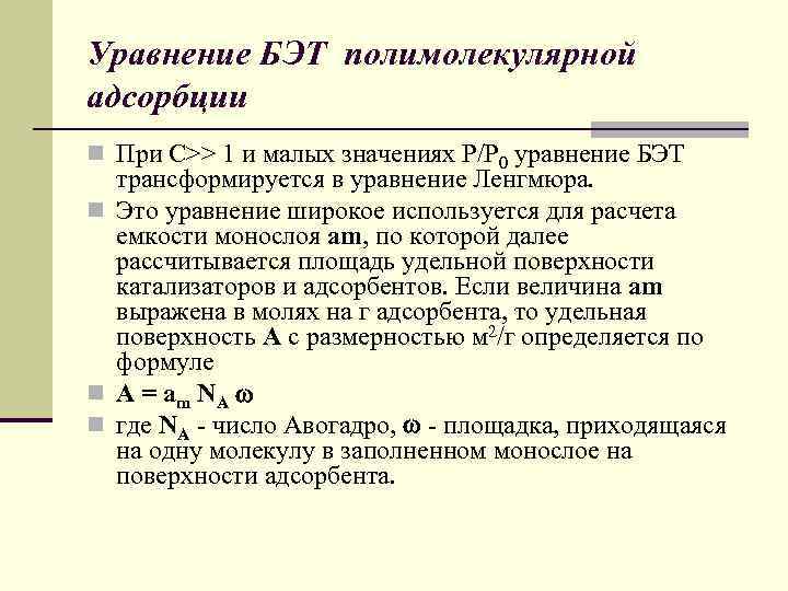 Уравнение БЭТ полимолекулярной адсорбции n При С>> 1 и малых значениях Р/Р 0 уравнение