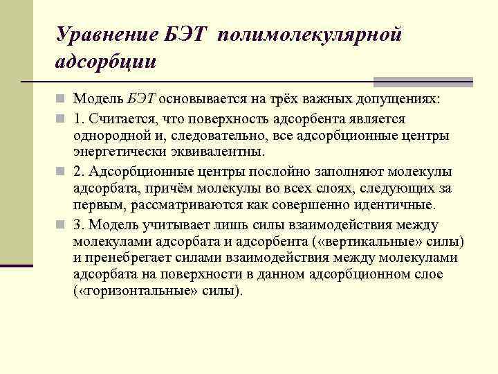 Уравнение БЭТ полимолекулярной адсорбции n Модель БЭТ основывается на трёх важных допущениях: n 1.