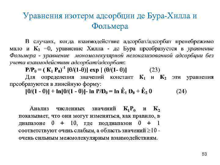 Уравнения изотерм адсорбции де Бура-Хилла и Фольмера Анализ численных значений К 1 Р 0