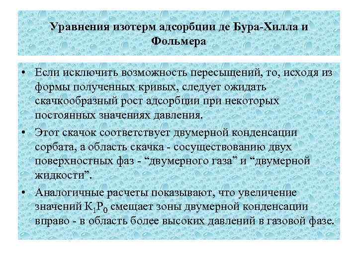 Уравнения изотерм адсорбции де Бура-Хилла и Фольмера • Если исключить возможность пересыщений, то, исходя