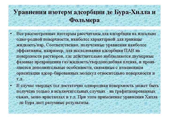 Уравнения изотерм адсорбции де Бура-Хилла и Фольмера • Все рассмотренные изотермы рассчитаны для адсорбции