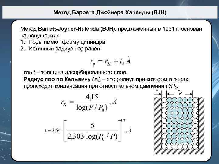 Метод Баррета-Джойнера-Халенды (BJH) Метод Barrett-Joyner-Halenda (BJH), предложенный в 1951 г. основан на допущениях: 1.