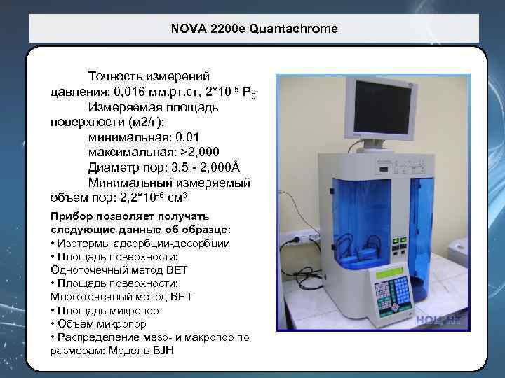 NOVA 2200 e Quantachrome Точность измерений давления: 0, 016 мм. рт. ст, 2*10 -5