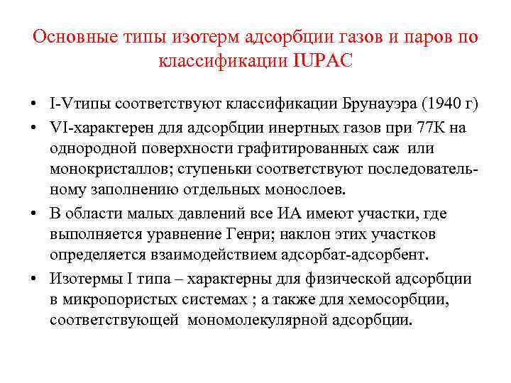 Основные типы изотерм адсорбции газов и паров по классификации IUPAC • I-Vтипы соответствуют классификации