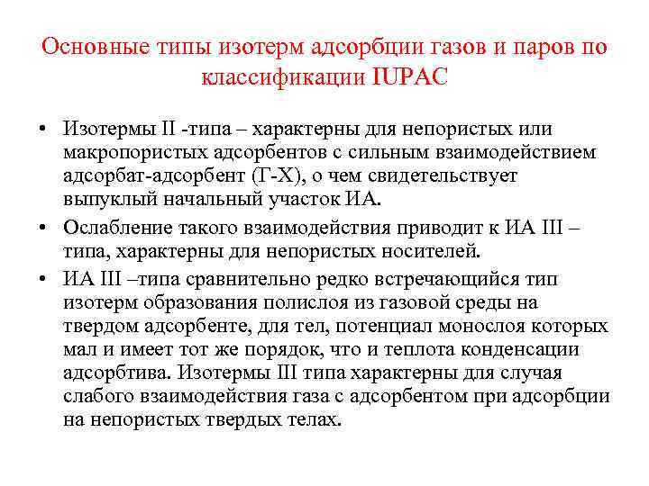 Основные типы изотерм адсорбции газов и паров по классификации IUPAC • Изотермы II -типа