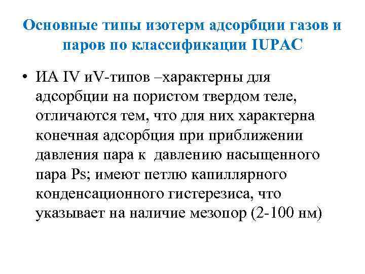 Основные типы изотерм адсорбции газов и паров по классификации IUPAC • ИА IV и.