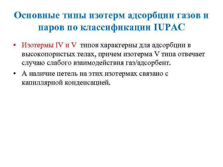 Основные типы изотерм адсорбции газов и паров по классификации IUPAC • Изотермы IV и