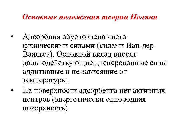 Основные положения теории Поляни • • Адсорбция обусловлена чисто физическими силами (силами Ван-дер. Ваальса).