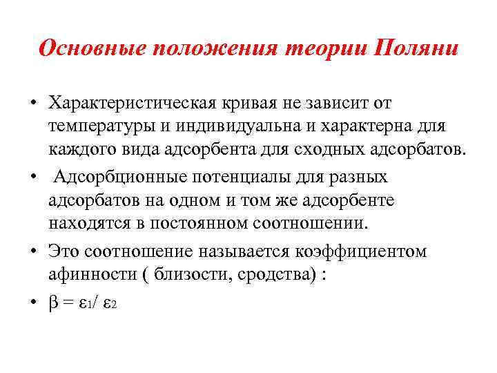 Основные положения теории Поляни • Характеристическая кривая не зависит от температуры и индивидуальна и