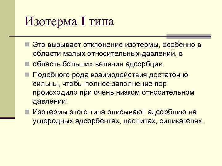 Изотерма I типа n Это вызывает отклонение изотермы, особенно в области малых относительных давлений,