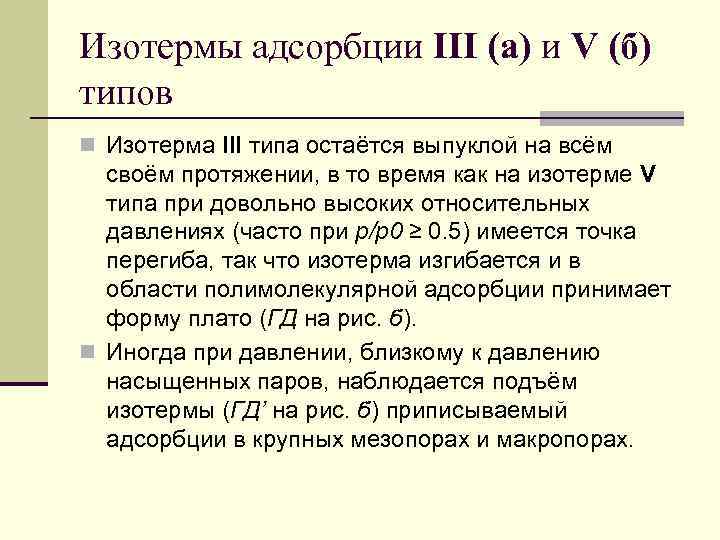 Изотермы адсорбции III (а) и V (б) типов n Изотерма III типа остаётся выпуклой