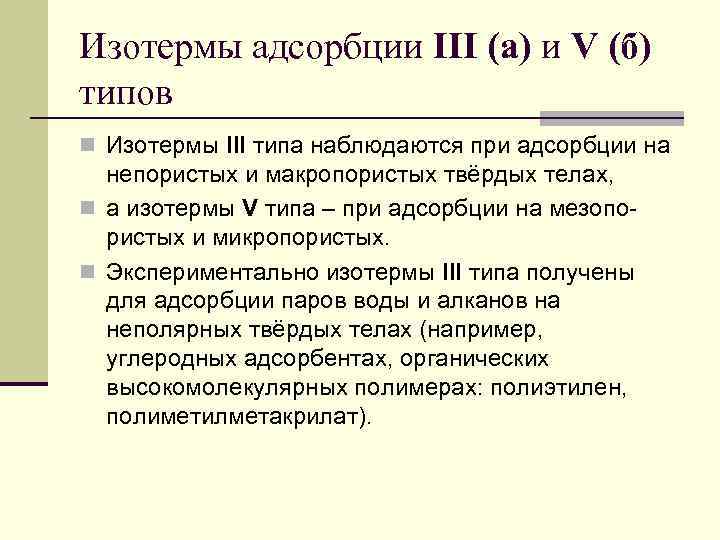 Изотермы адсорбции III (а) и V (б) типов n Изотермы III типа наблюдаются при