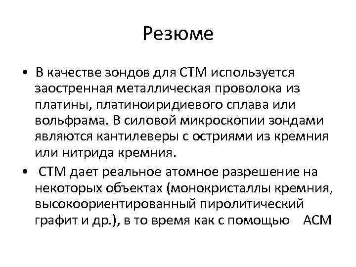 Резюме • В качестве зондов для СТМ используется заостренная металлическая проволока из платины, платиноиридиевого