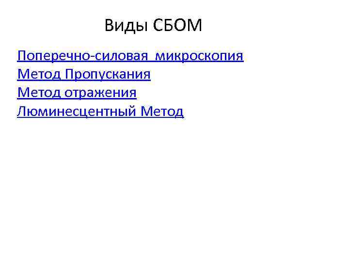 Виды СБОМ Поперечно-силовая микроскопия Метод Пропускания Метод отражения Люминесцентный Метод 